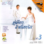 อรวี+ชรินทร์ คู่เคียงสำเนียงรัก ชุด3 VCD1039-web1